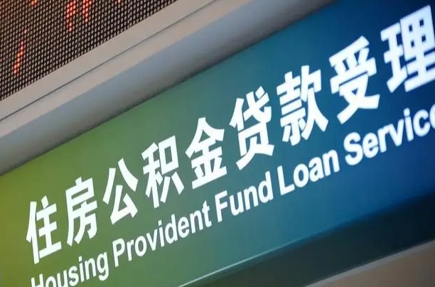 博罗西安公积金提取太难了（博罗2025年公积金将被全面取消）