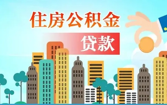 博罗公积金有办法套出来吗（博罗住房公积金能不能套出来）